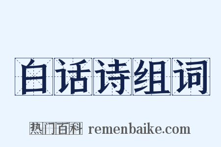 白话诗组词是什么意思的图片